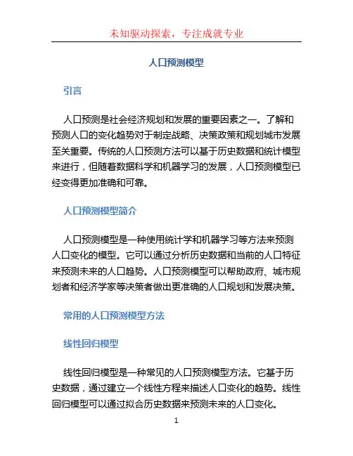 人口预测模型 (2)