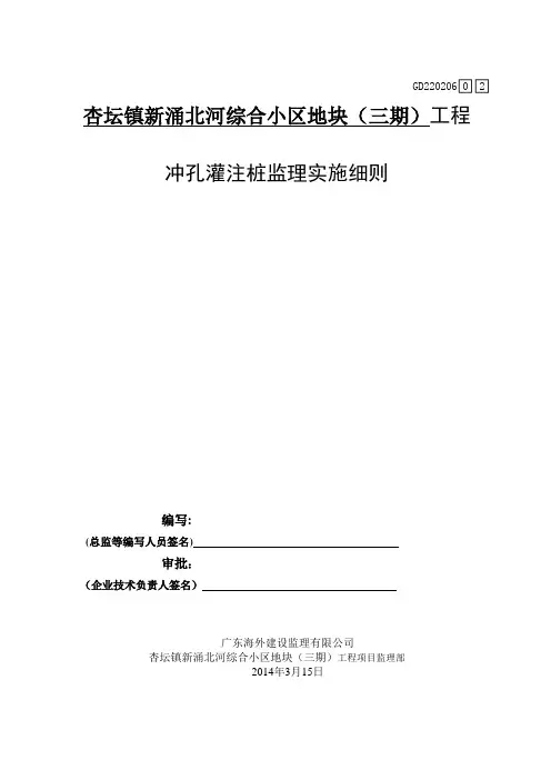 冲孔灌注桩监理实施细则(正式)