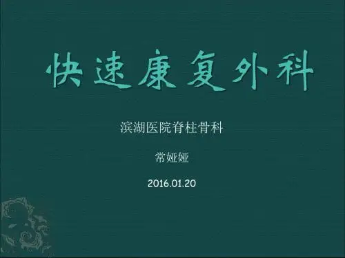 快速康复外科讲解