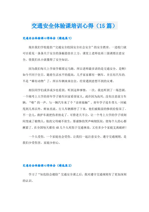 交通安全体验课培训心得(15篇)