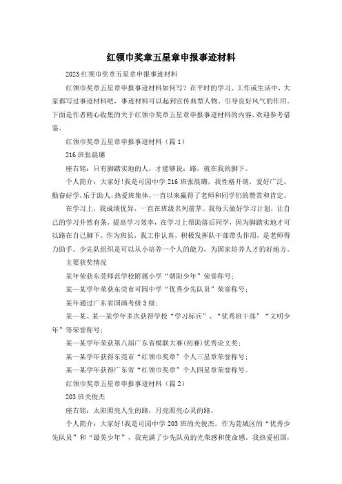红领巾奖章五星章申报事迹材料