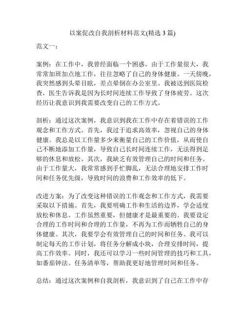 以案促改自我剖析材料范文(精选3篇)