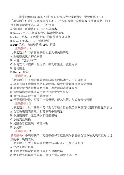 外科主治医师-胸心外科-专业知识与专业实践能力-食管疾病(二)