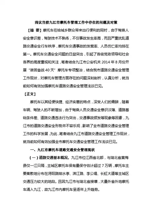 浅议当前九江市摩托车管理工作中存在的问题及对策知识讲解