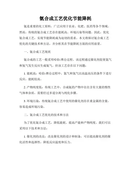 氨合成工艺优化节能降耗