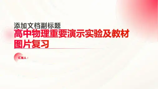 高中物理重要演示实验及教材图片复习