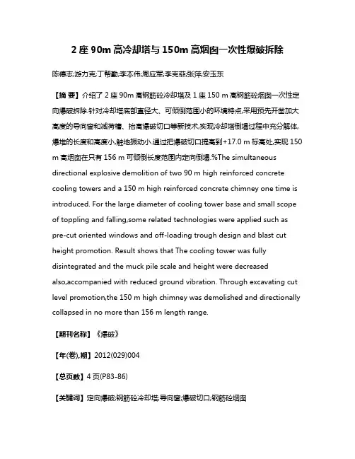 2座90m高冷却塔与150m高烟囱一次性爆破拆除