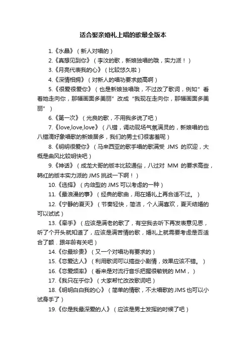 适合娶亲婚礼上唱的歌最全版本