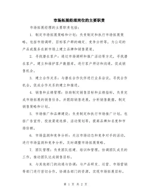 市场拓展经理岗位的主要职责