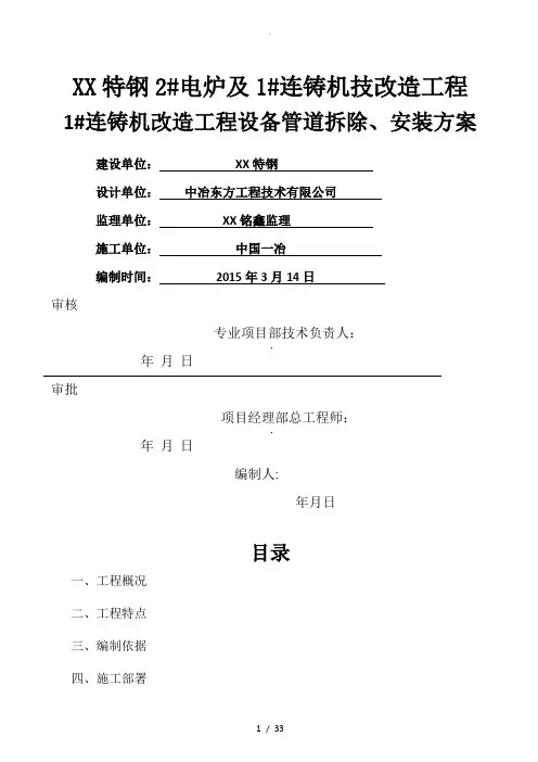 连铸机设备拆除、安装工程施工设计方案