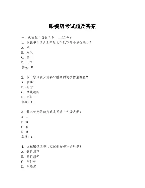 眼镜店考试题及答案