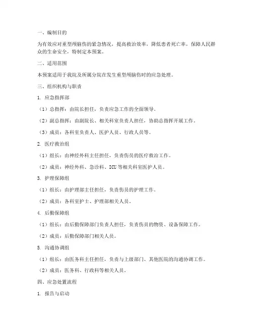 重型颅脑伤应急预案