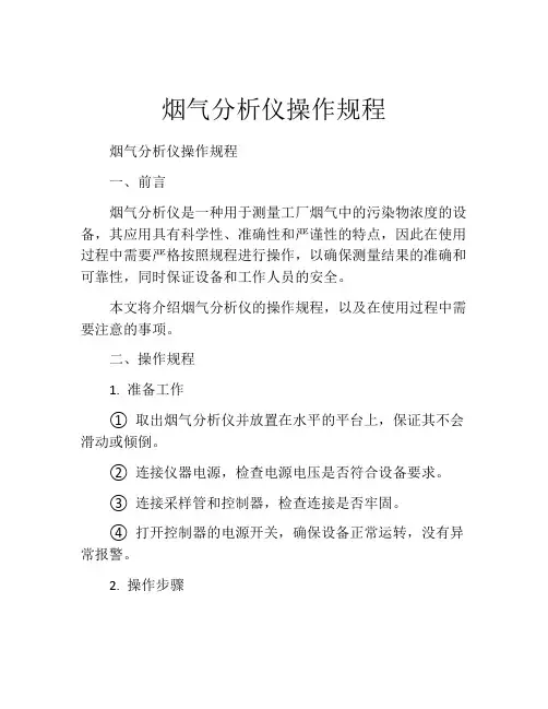 烟气分析仪操作规程