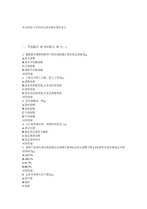 2022年东师统计学秋在线作业2