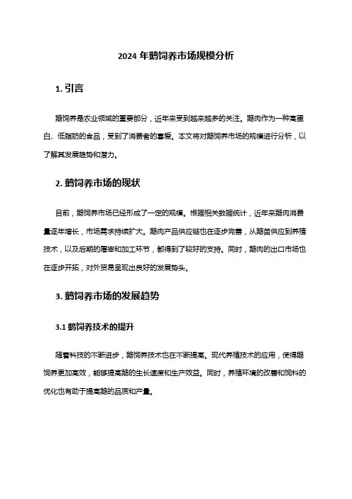 2024年鹅饲养市场规模分析