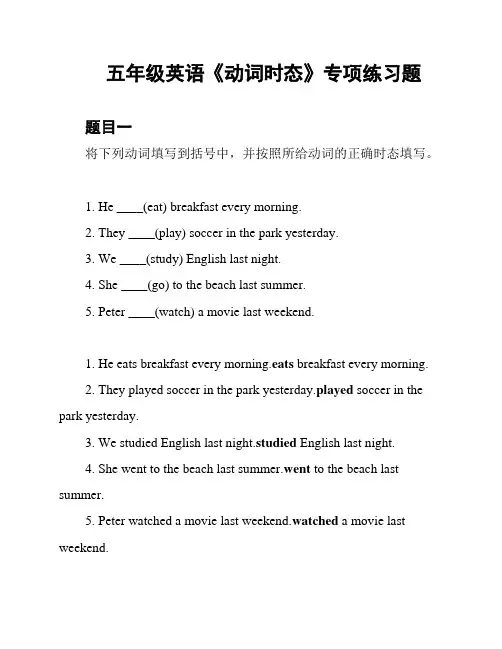 五年级英语《动词时态》专项练习题