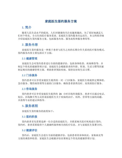 家庭医生签约服务方案