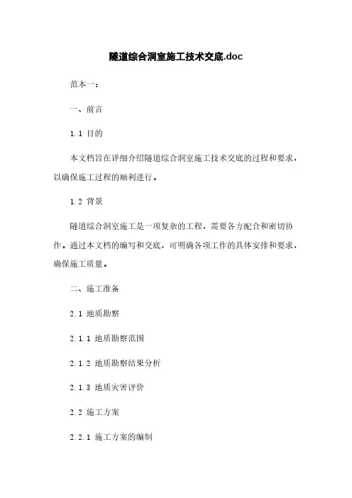 隧道综合洞室施工技术交底.doc