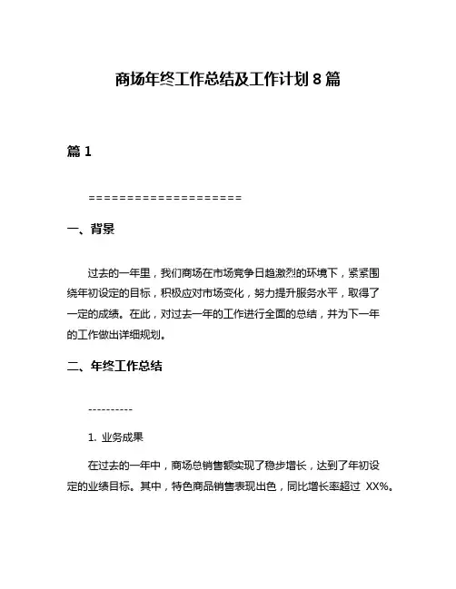 商场年终工作总结及工作计划8篇