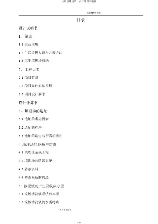 垃圾填埋场设计实施说明书模板
