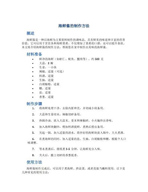 海鲜酱的制作方法