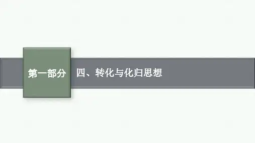 高中总复习二轮文科数学精品课件 第1部分 思想方法研析指导 四、转化与化归思想