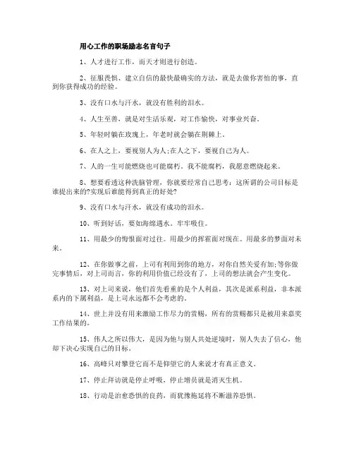 用心工作的职场励志名言句子