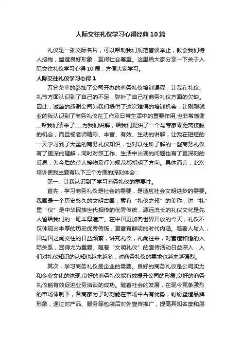 人际交往礼仪学习心得经典10篇