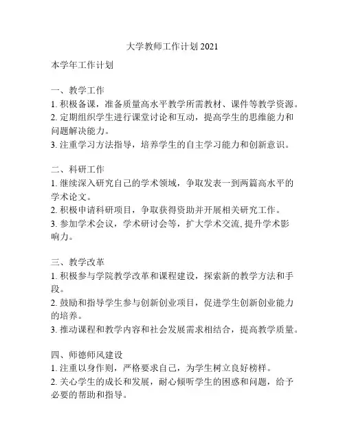 大学教师工作计划2021