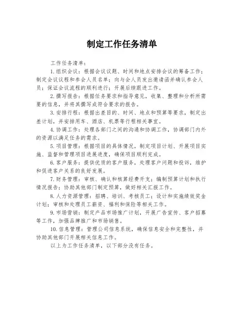 制定工作任务清单