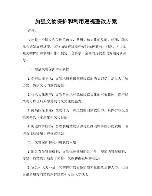 加强文物保护和利用巡视整改方案