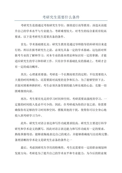 考研究生需要什么条件