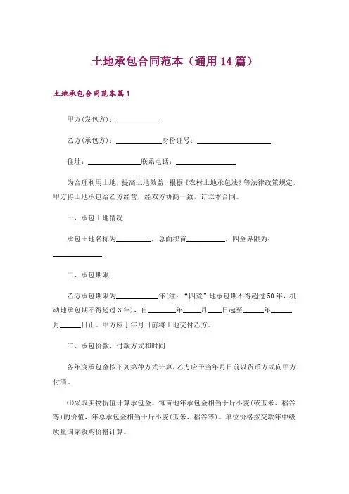 土地承包合同范本(通用14篇)