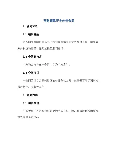 预制箱梁劳务分包合同(范本文)