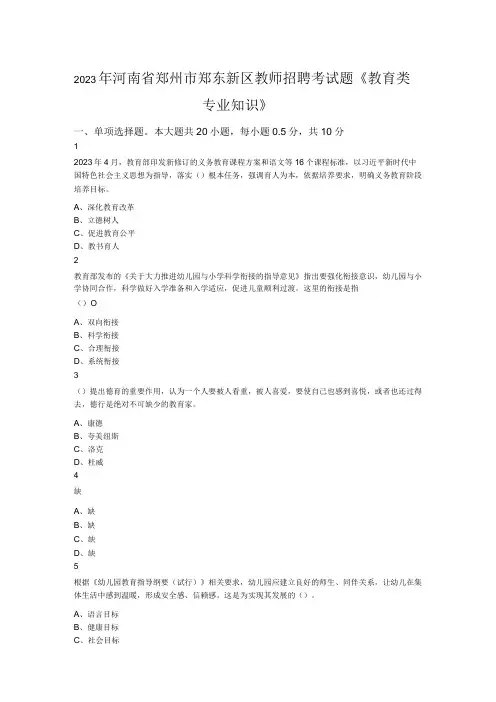 2023年河南省郑州市郑东新区教师招聘考试题《教育类专业知识》