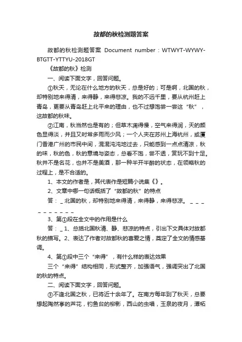 故都的秋检测题答案