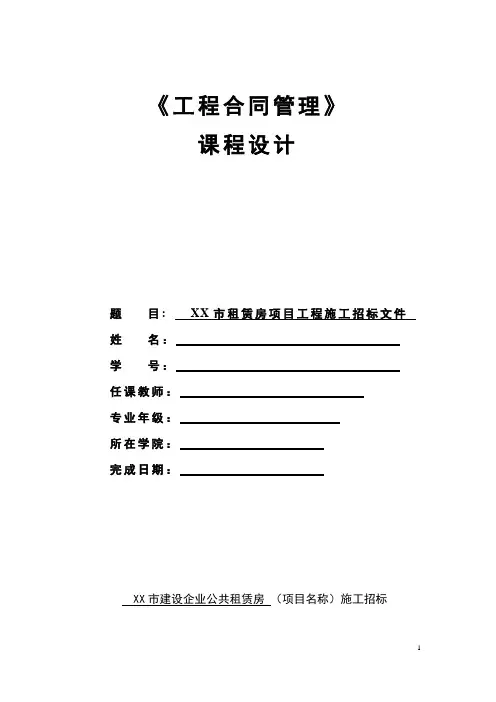 《工程合同管理》课程设计