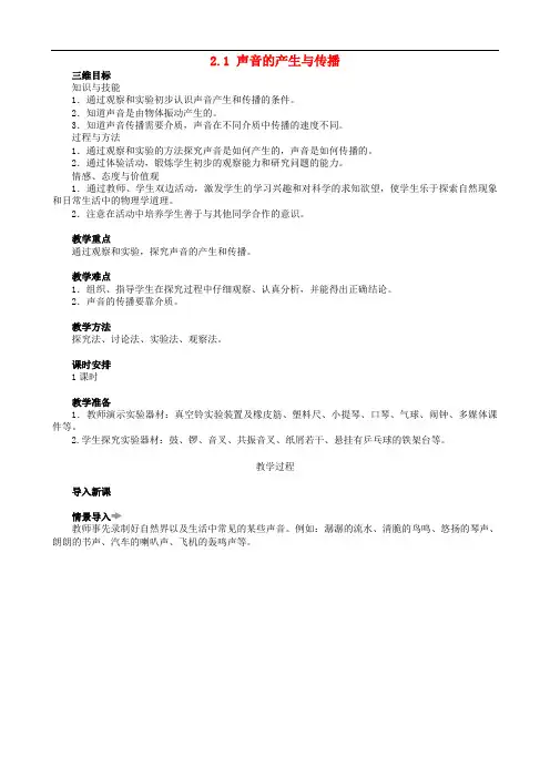 3八年级物理上册2.1 声音的产生与传播教案 