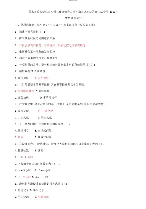 国家开放大学电大本科《社会调查方法》期末试题及答案(试卷号：1315)