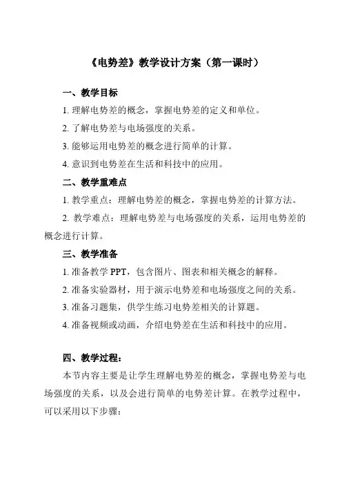 《第十章2电势差》教学设计教学反思-2023-2024学年高中物理人教版19必修第三册