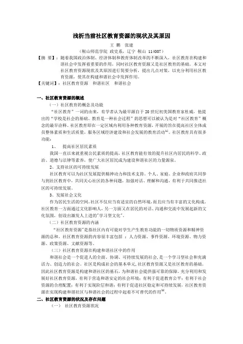 浅析当前社区教育资源的现状及其原因