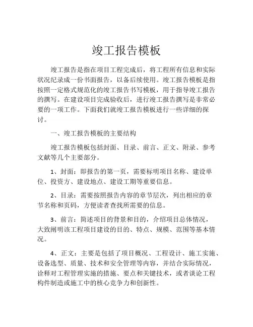 竣工报告模板(精选10篇)