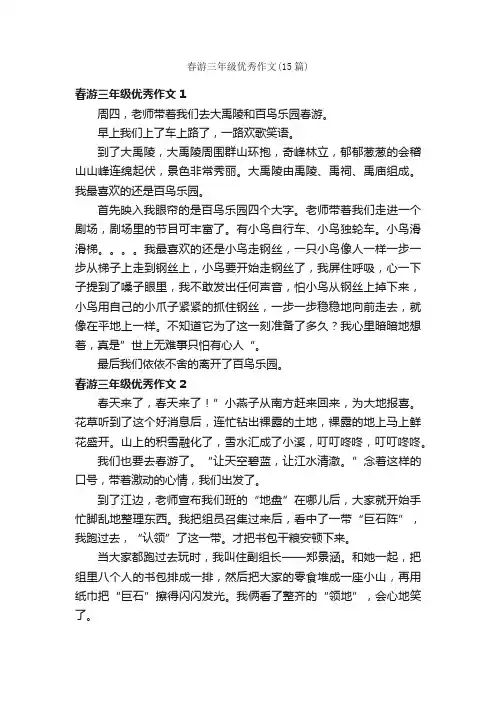 春游三年级优秀作文（15篇）