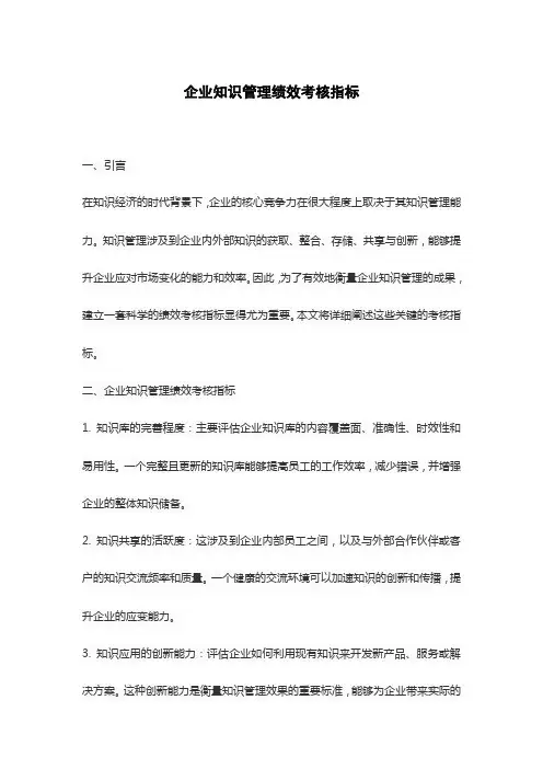 企业知识管理绩效考核指标