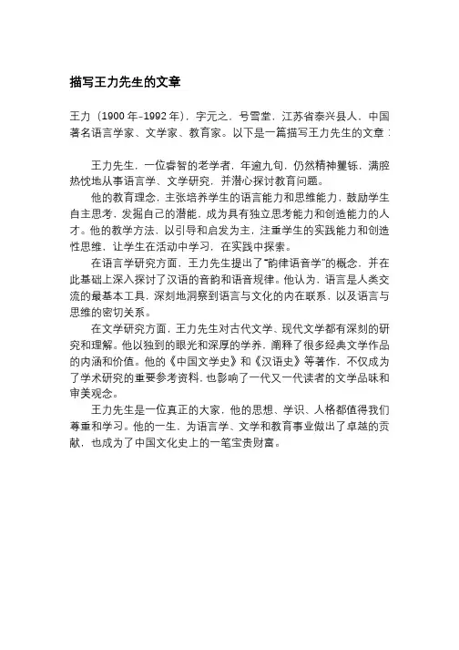 描写王力先生的文章