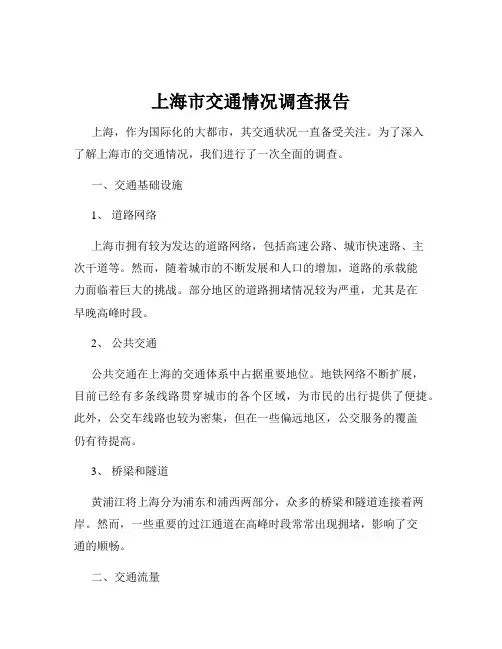 上海市交通情况调查报告