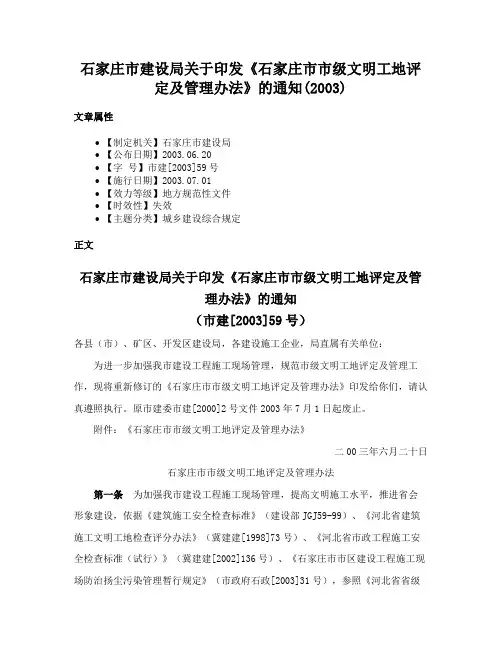 石家庄市建设局关于印发《石家庄市市级文明工地评定及管理办法》的通知(2003)