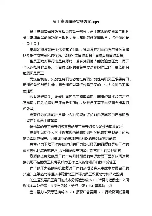 员工离职面谈实务方案.ppt