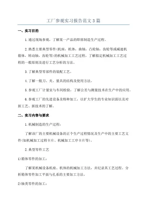 工厂参观实习报告范文3篇