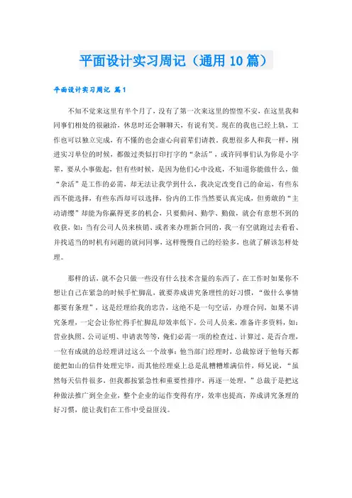 平面设计实习周记(通用10篇)